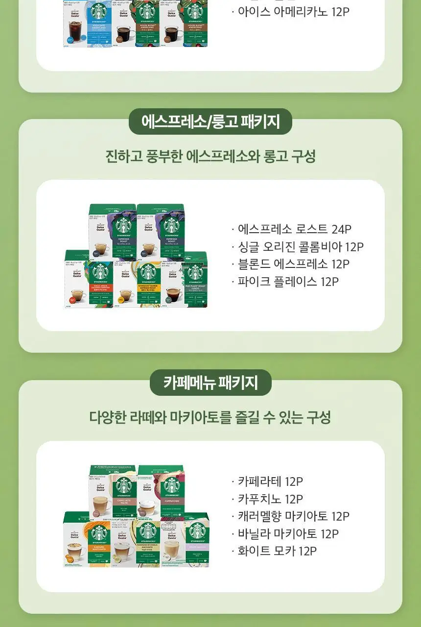 [공식] 스타벅스 돌체구스토 캡슐 5박스(60P) 인기 패키지 상세페이지 5